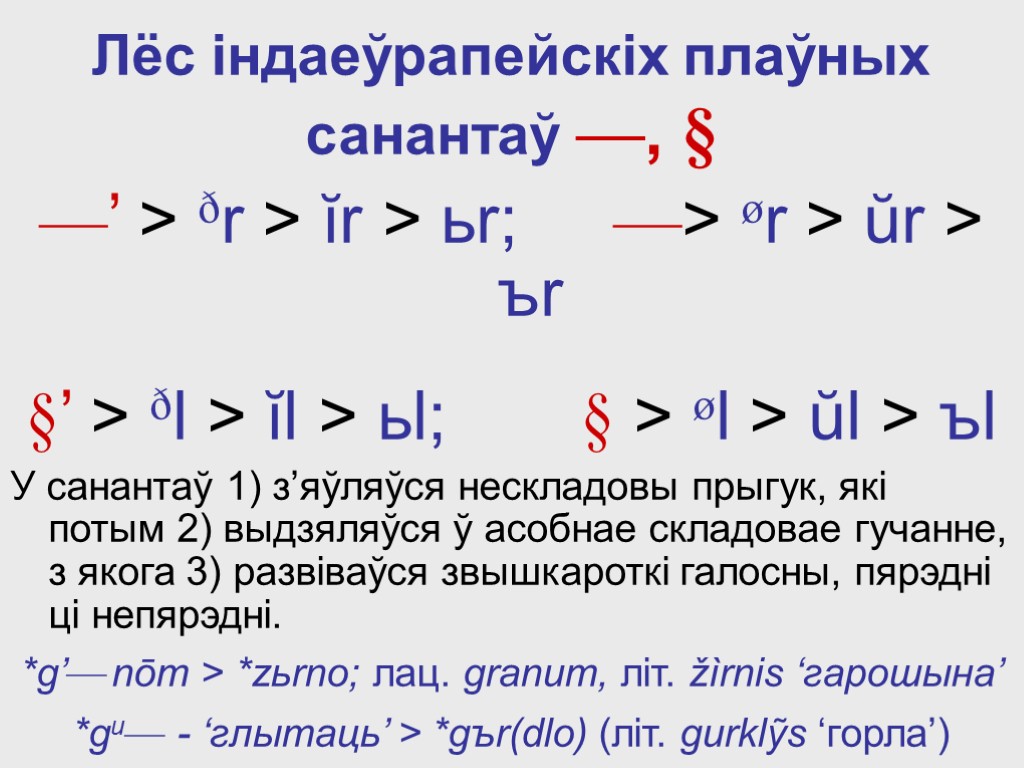 Лёс iндаеўрапейскіх плаўных санантаў —, § —’ > ðr > ĭr > ьr; —>